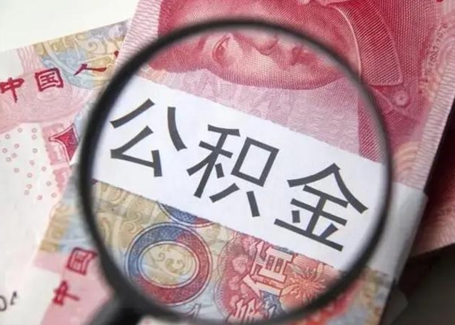 清远找人代取公积金8000可以取吗（找人代取公积金需要多少钱手续费）