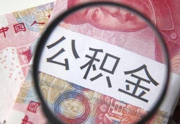 清远漯河公积金提取多久到账（漯河公积金提取需要什么条件）