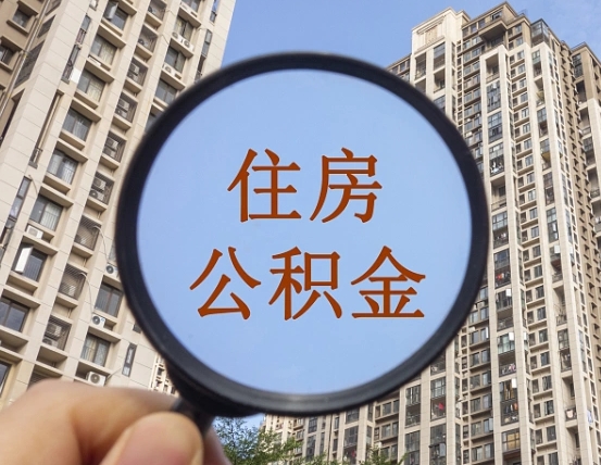 清远我的公积金有17000能取多少（公积金有1700能提多少）