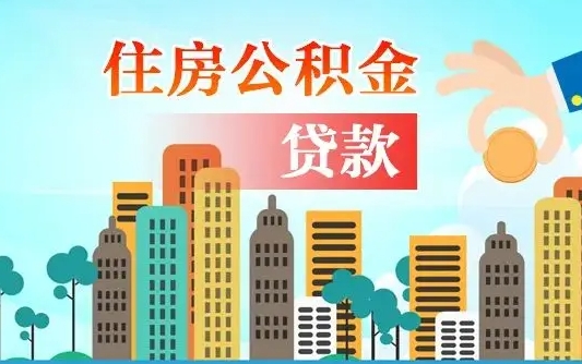 清远公积金提取受托人是什么（公积金提取受托人是什么意思啊）