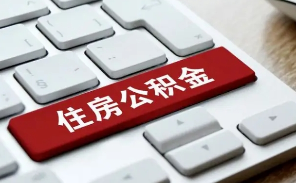 清远漯河公积金提取多久到账（漯河公积金提取需要什么条件）