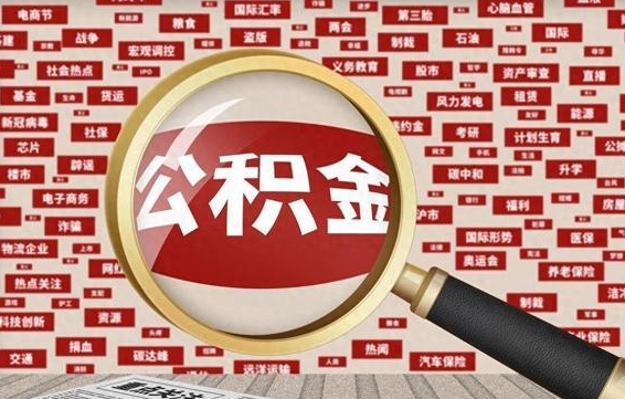 清远失业后怎么提取公积金（失业了如何领取公积金）