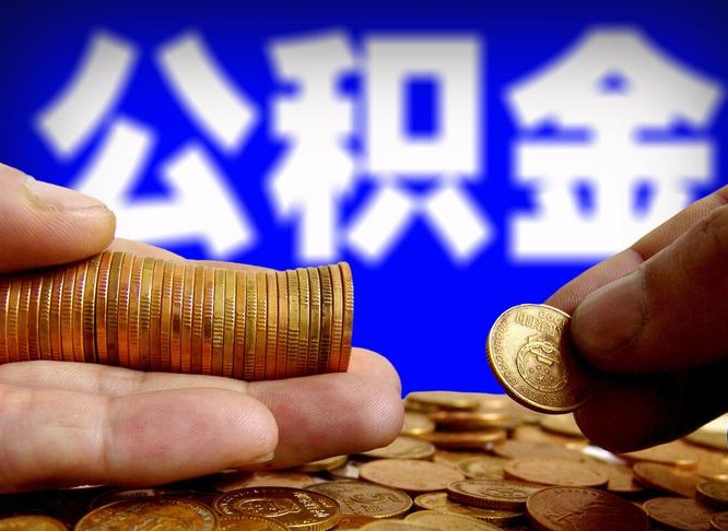 清远公积金提取受托人是什么（公积金提取受托人是什么意思啊）